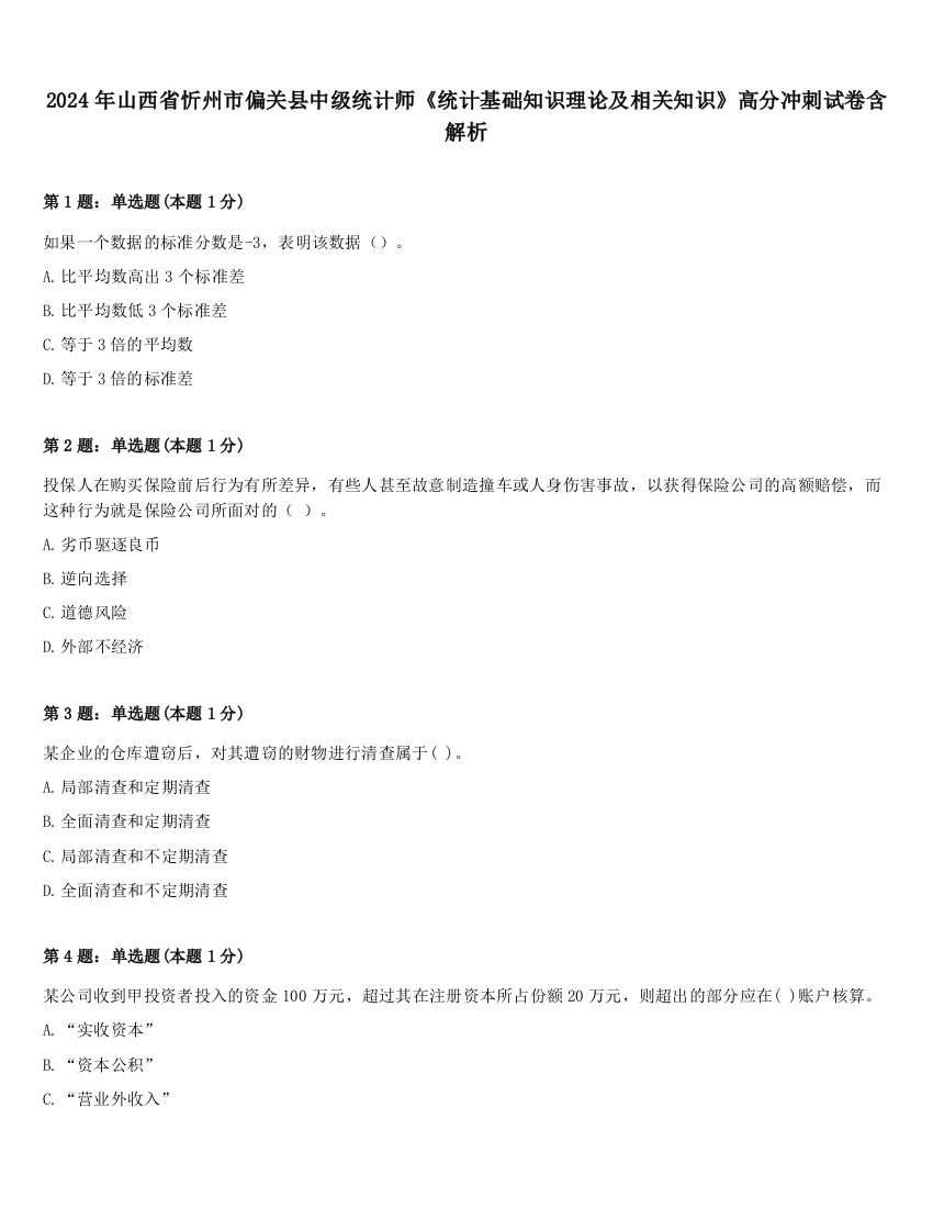 2024年山西省忻州市偏关县中级统计师《统计基础知识理论及相关知识》高分冲刺试卷含解析