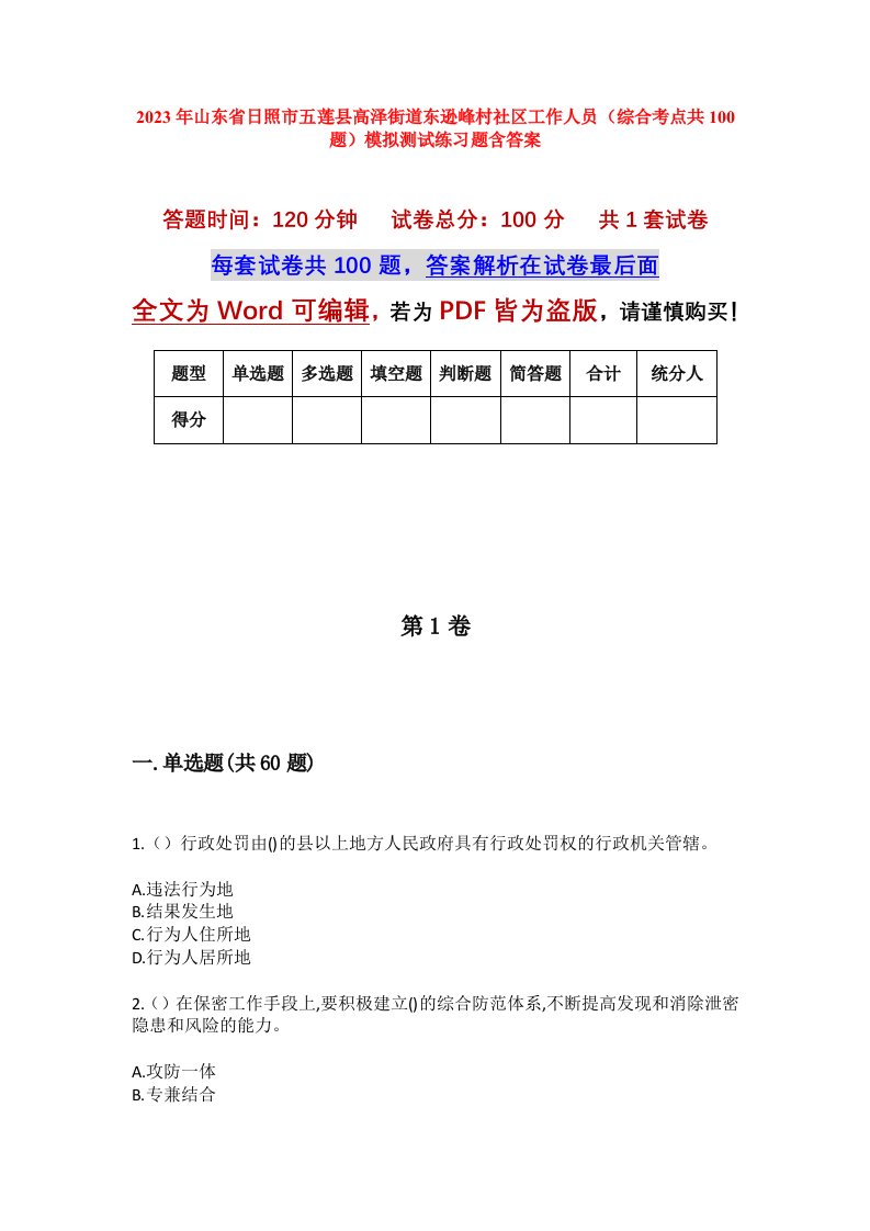 2023年山东省日照市五莲县高泽街道东逊峰村社区工作人员综合考点共100题模拟测试练习题含答案