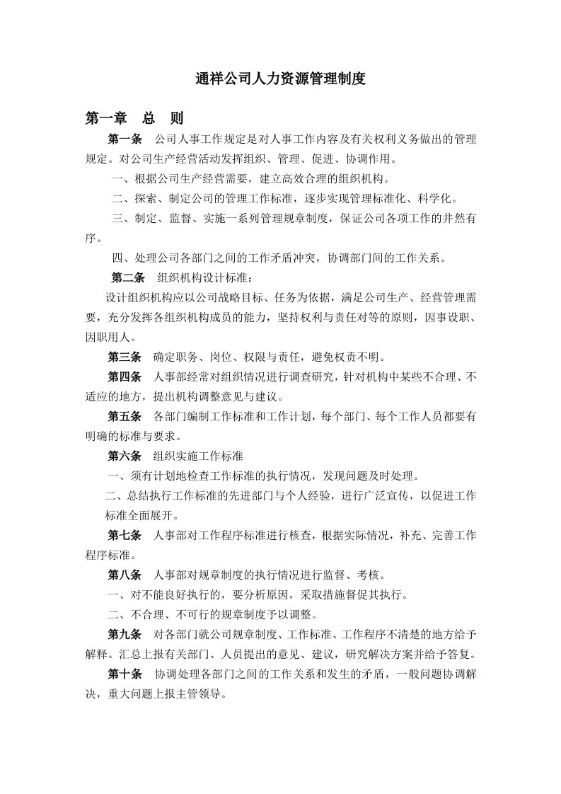 通祥公司人力资源管理制度