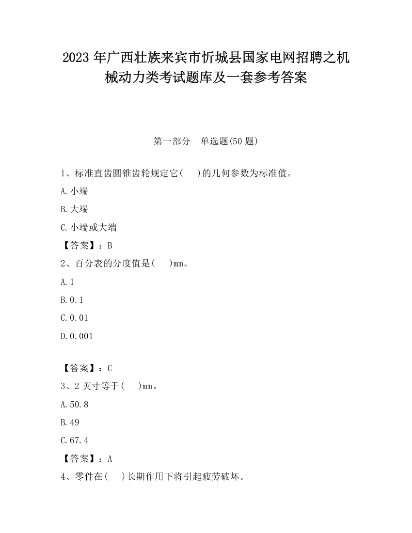 2023年广西壮族来宾市忻城县国家电网招聘之机械动力类考试题库及一套参考答案