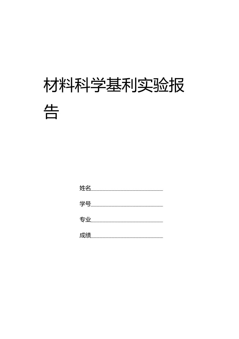 材料科学基础本科实验报告