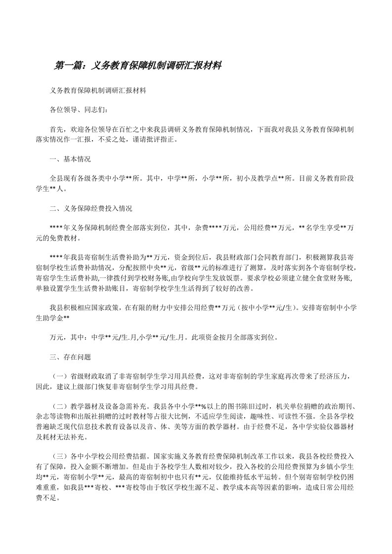 义务教育保障机制调研汇报材料（精选多篇）[修改版]