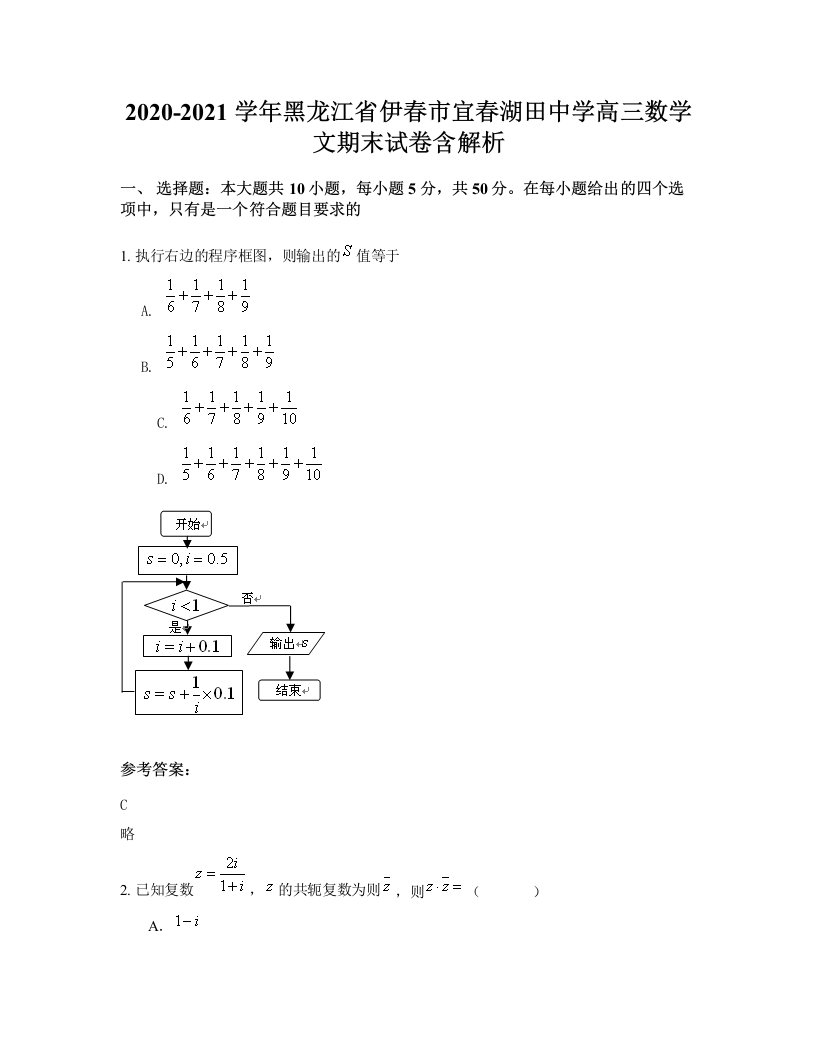 2020-2021学年黑龙江省伊春市宜春湖田中学高三数学文期末试卷含解析