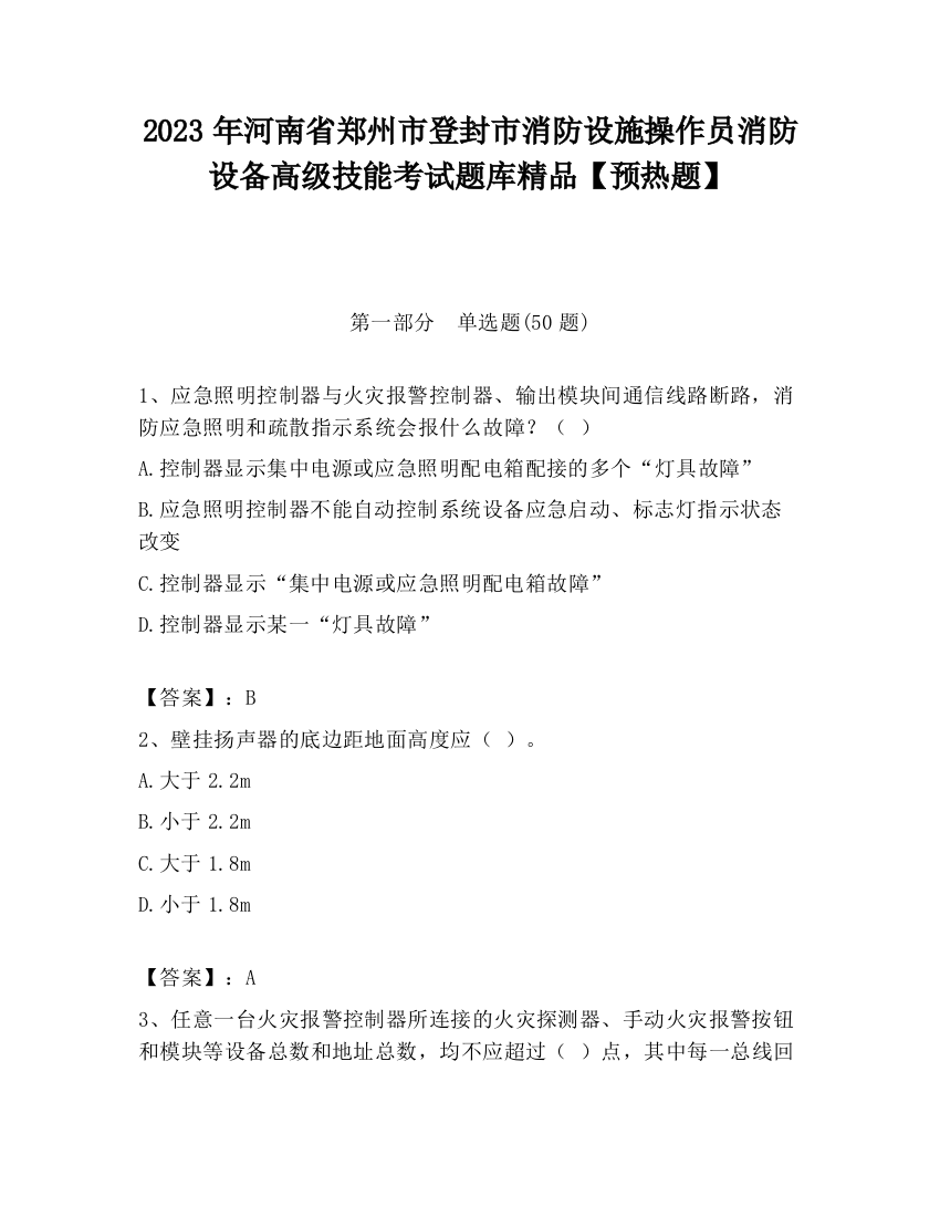 2023年河南省郑州市登封市消防设施操作员消防设备高级技能考试题库精品【预热题】