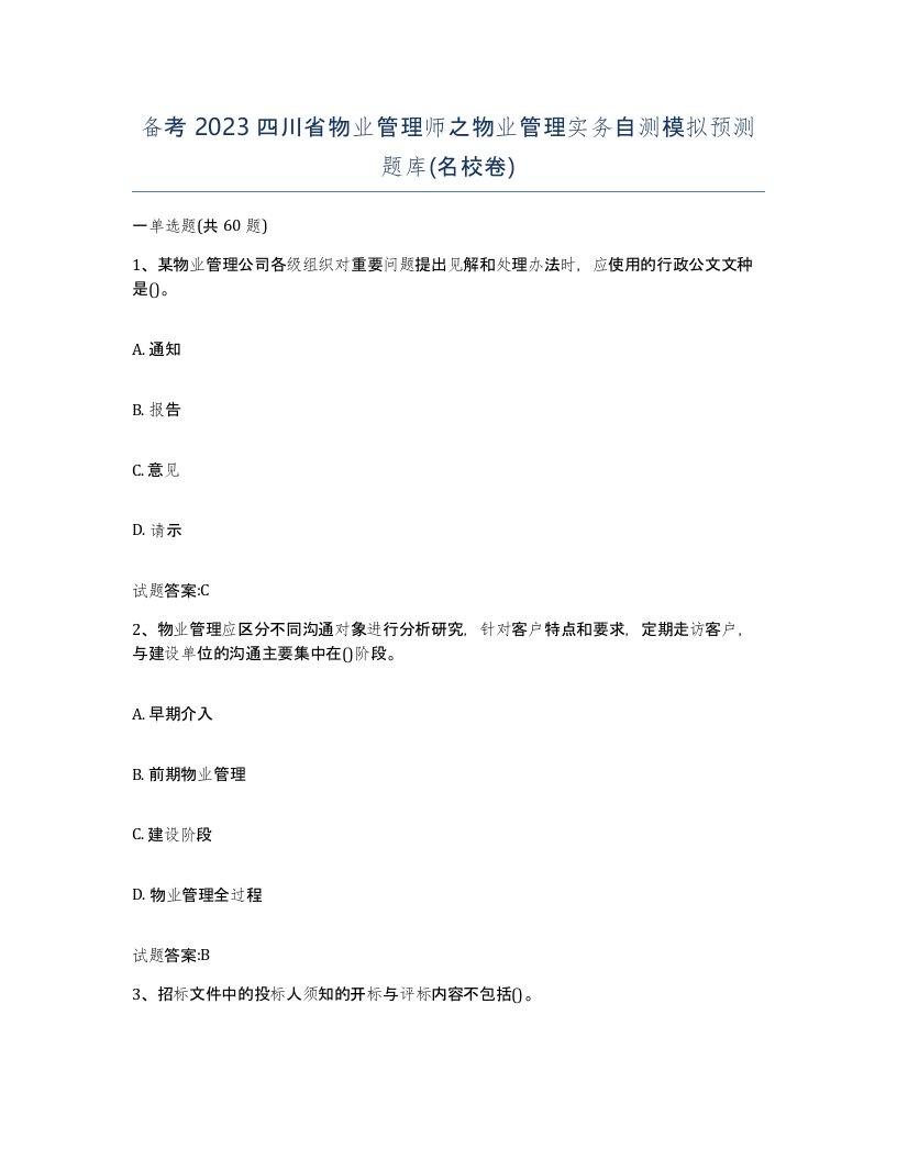 备考2023四川省物业管理师之物业管理实务自测模拟预测题库名校卷