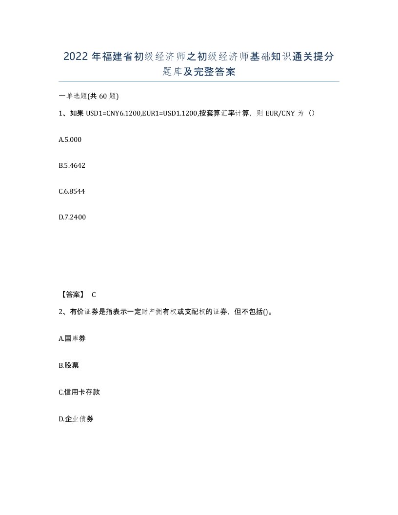 2022年福建省初级经济师之初级经济师基础知识通关提分题库及完整答案