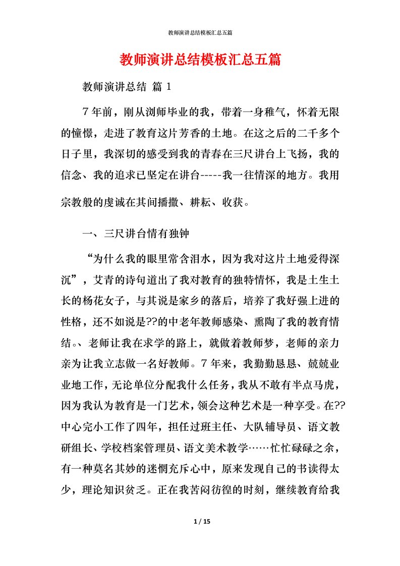 教师演讲总结模板汇总五篇