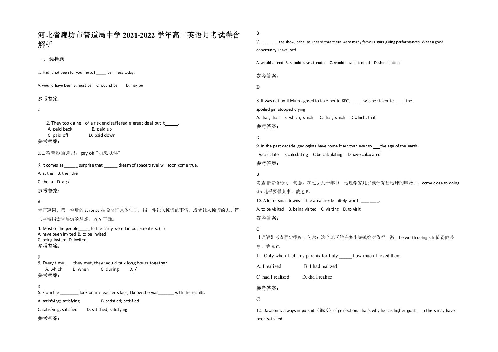 河北省廊坊市管道局中学2021-2022学年高二英语月考试卷含解析