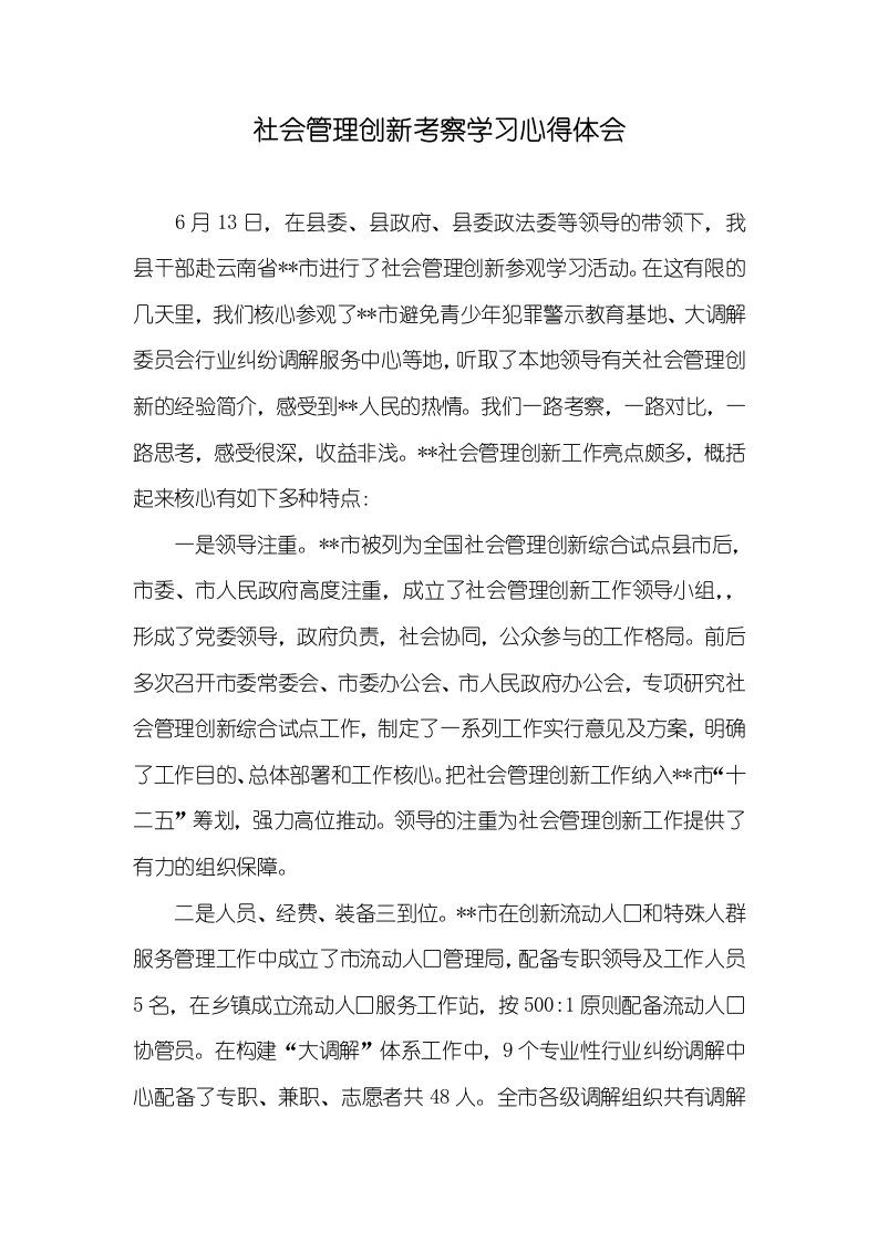 社会管理创新考察学习心得体会