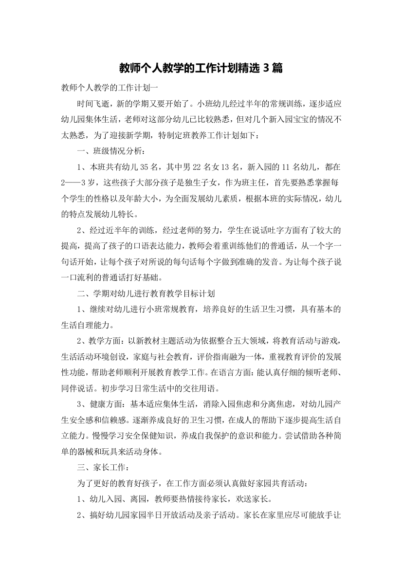 教师个人教学的工作计划精选3篇