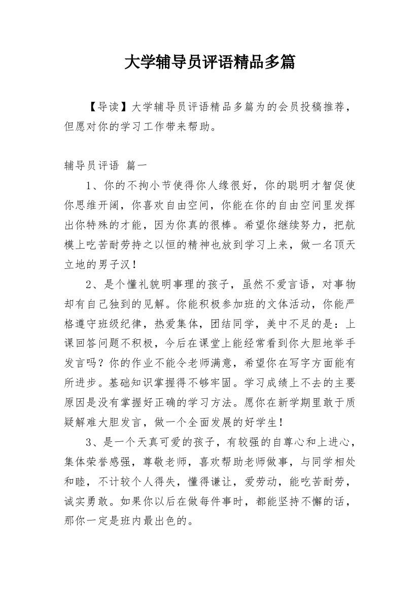 大学辅导员评语精品多篇