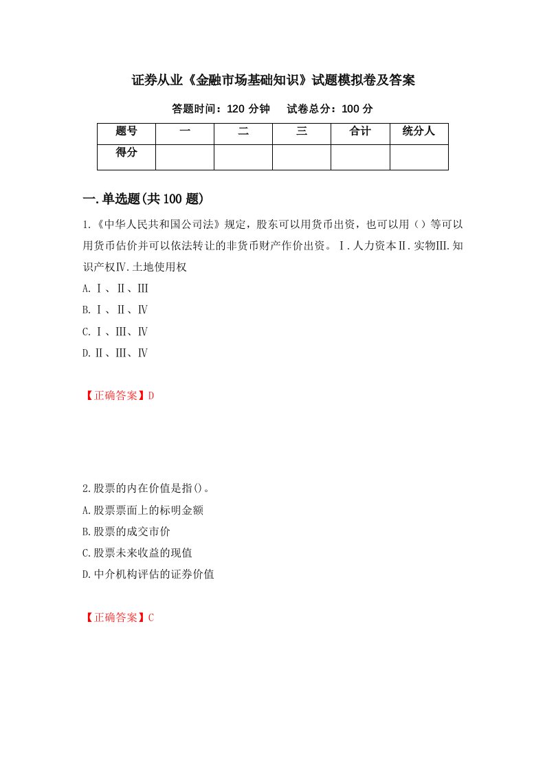 证券从业金融市场基础知识试题模拟卷及答案12