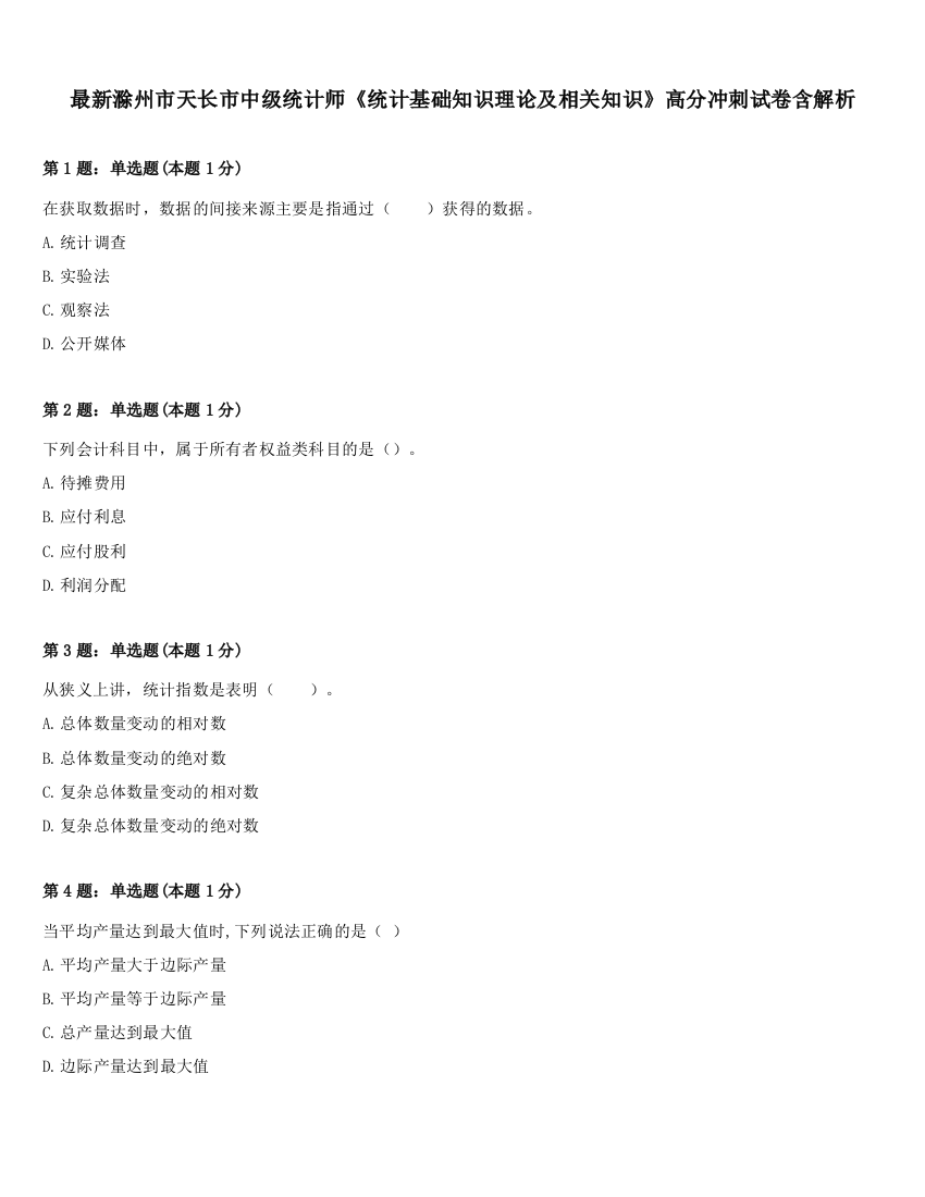 最新滁州市天长市中级统计师《统计基础知识理论及相关知识》高分冲刺试卷含解析