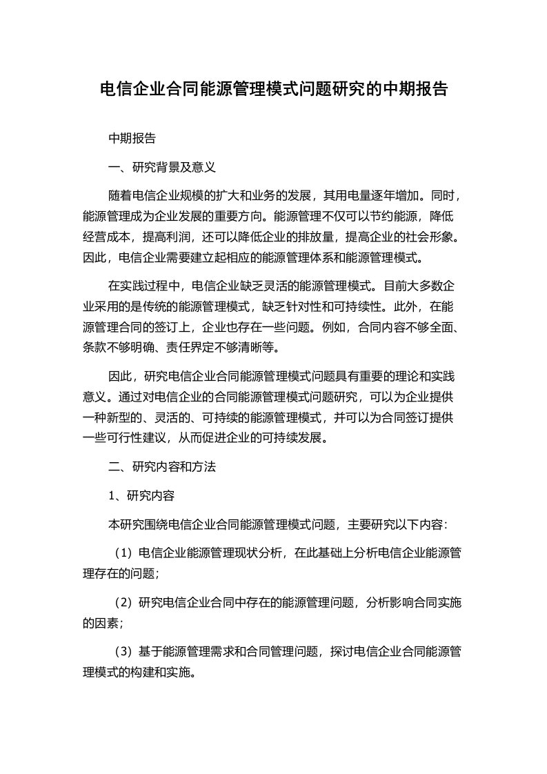 电信企业合同能源管理模式问题研究的中期报告