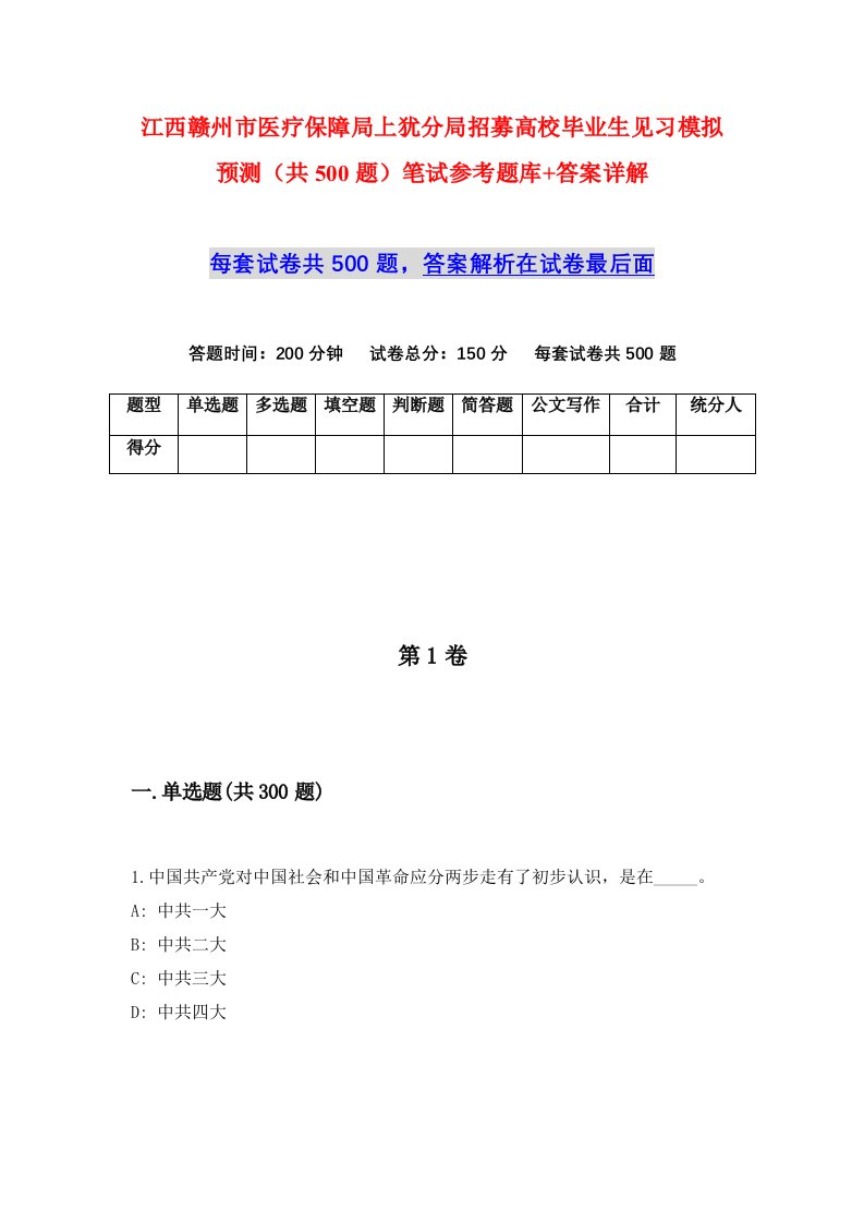 江西赣州市医疗保障局上犹分局招募高校毕业生见习模拟预测共500题笔试参考题库答案详解