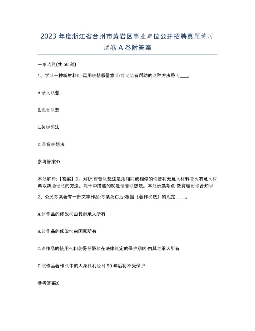 2023年度浙江省台州市黄岩区事业单位公开招聘真题练习试卷A卷附答案