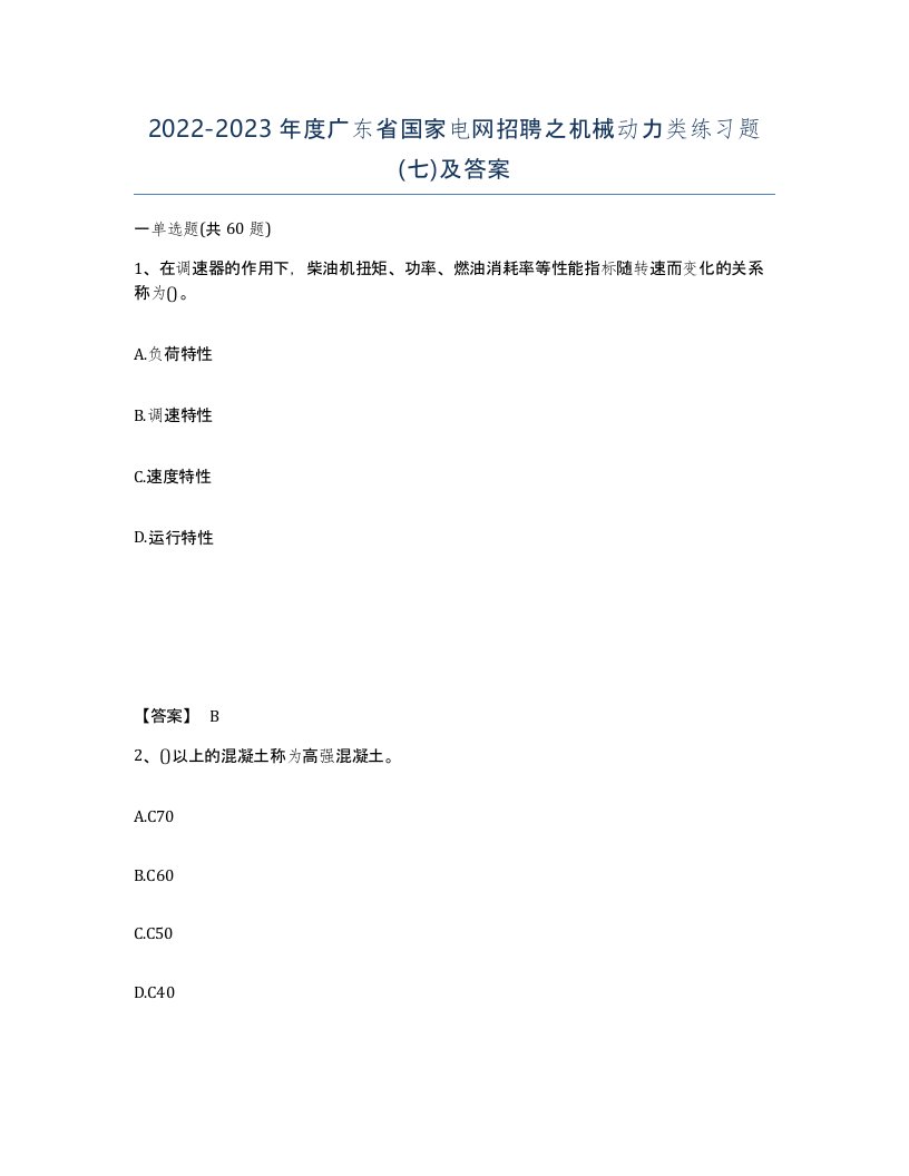 2022-2023年度广东省国家电网招聘之机械动力类练习题七及答案