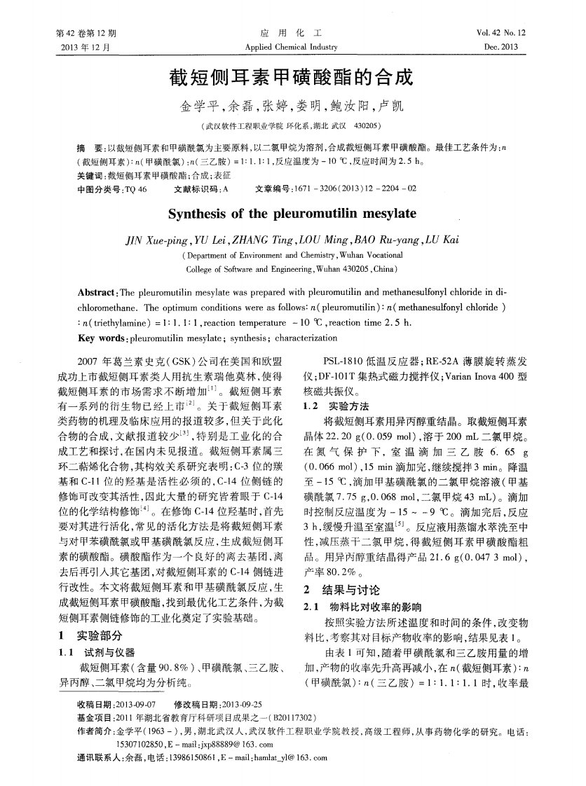 截短侧耳素甲磺酸酯的合成