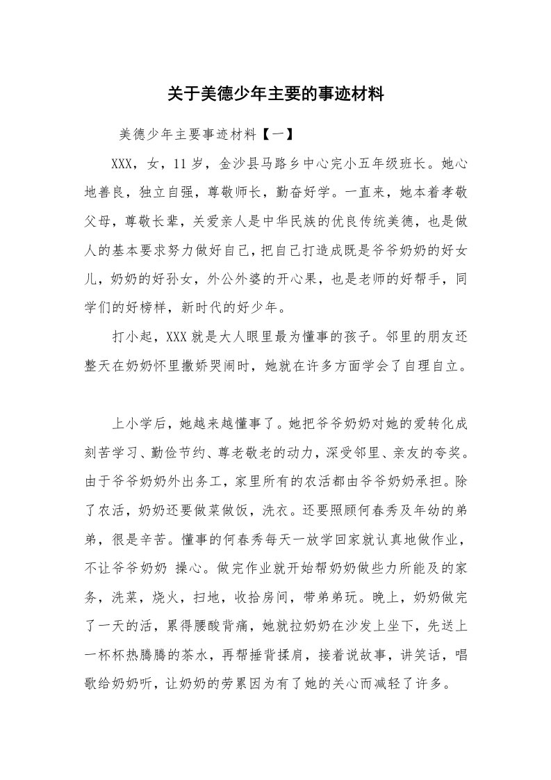 报告范文_事迹材料_关于美德少年主要的事迹材料