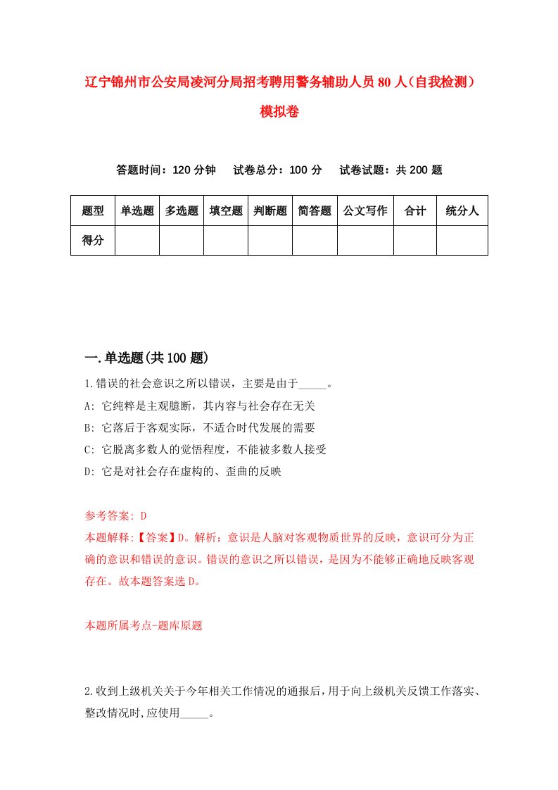 辽宁锦州市公安局凌河分局招考聘用警务辅助人员80人自我检测模拟卷第0次