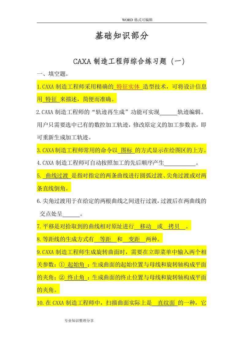 CAXA制造工程师练习试题