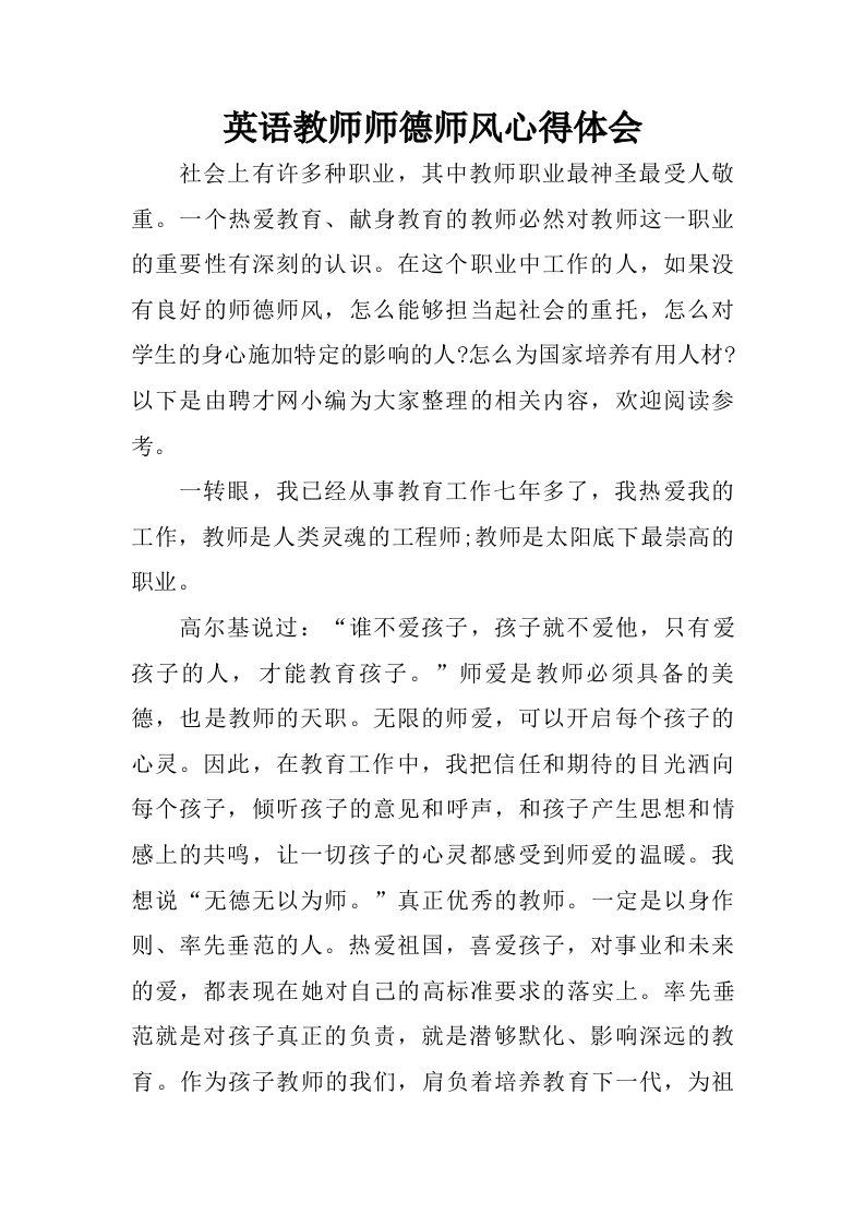 英语教师师德师风心得体会.doc