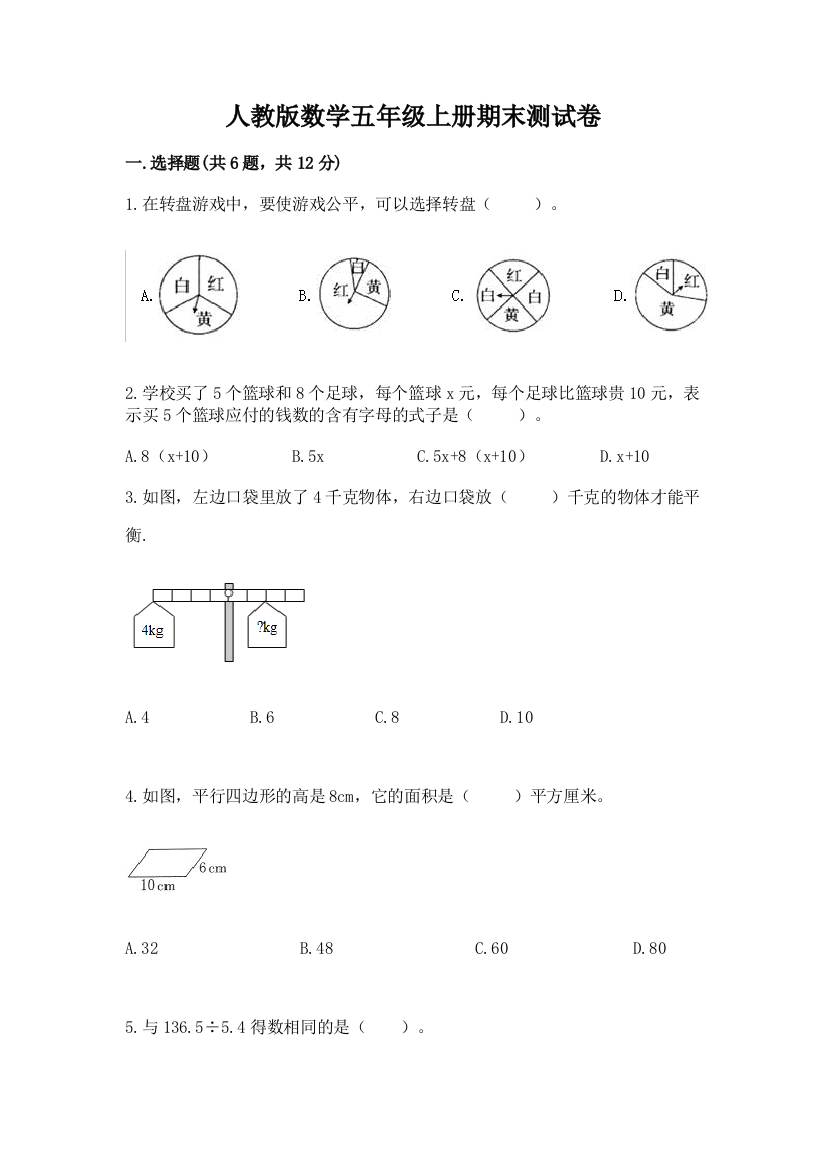 人教版数学五年级上册期末测试卷精品【全优】