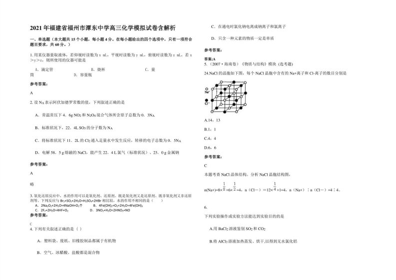 2021年福建省福州市潭东中学高三化学模拟试卷含解析