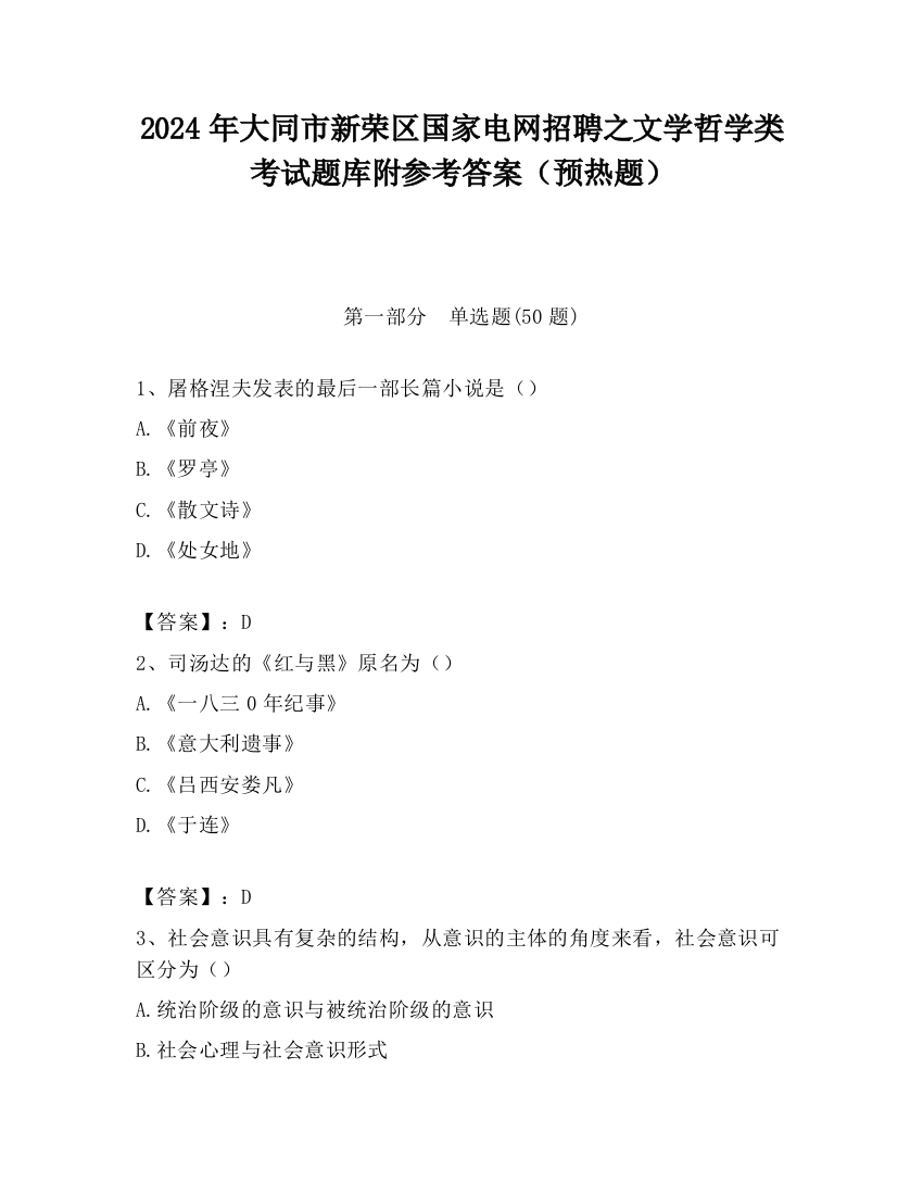 2024年大同市新荣区国家电网招聘之文学哲学类考试题库附参考答案（预热题）