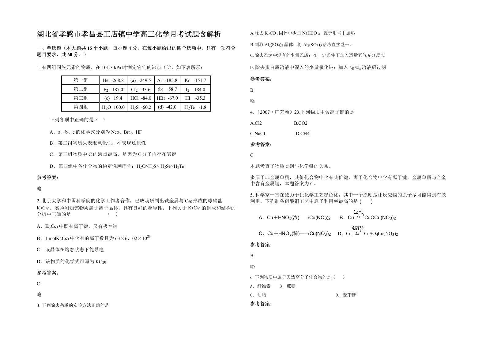 湖北省孝感市孝昌县王店镇中学高三化学月考试题含解析