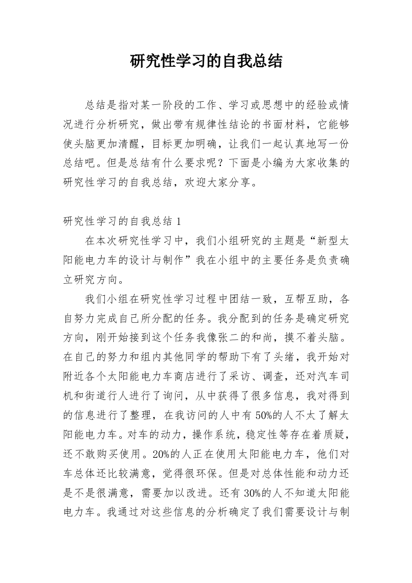 研究性学习的自我总结_1