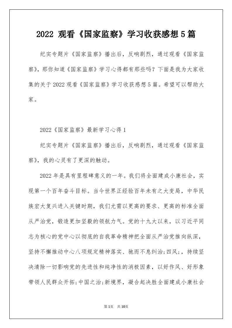 2022观看国家监察学习收获感想5篇