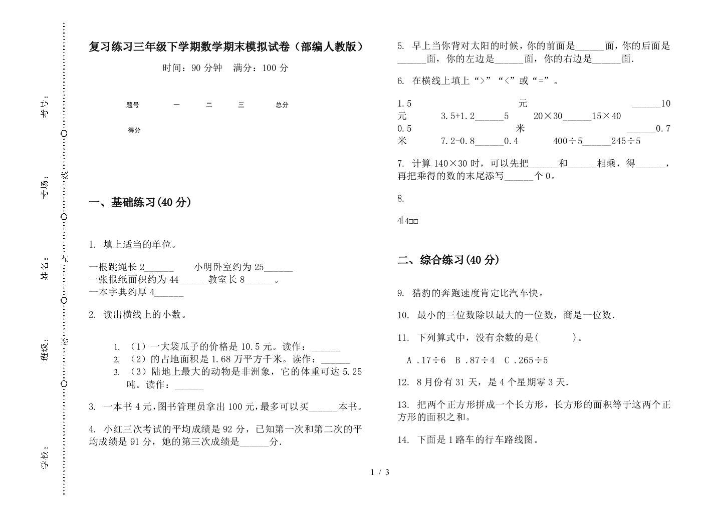 复习练习三年级下学期数学期末模拟试卷(部编人教版)