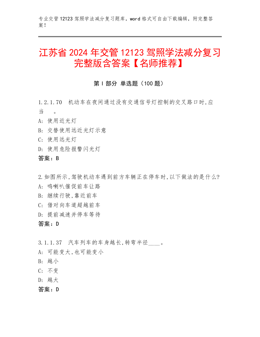 江苏省2024年交管12123驾照学法减分复习完整版含答案【名师推荐】