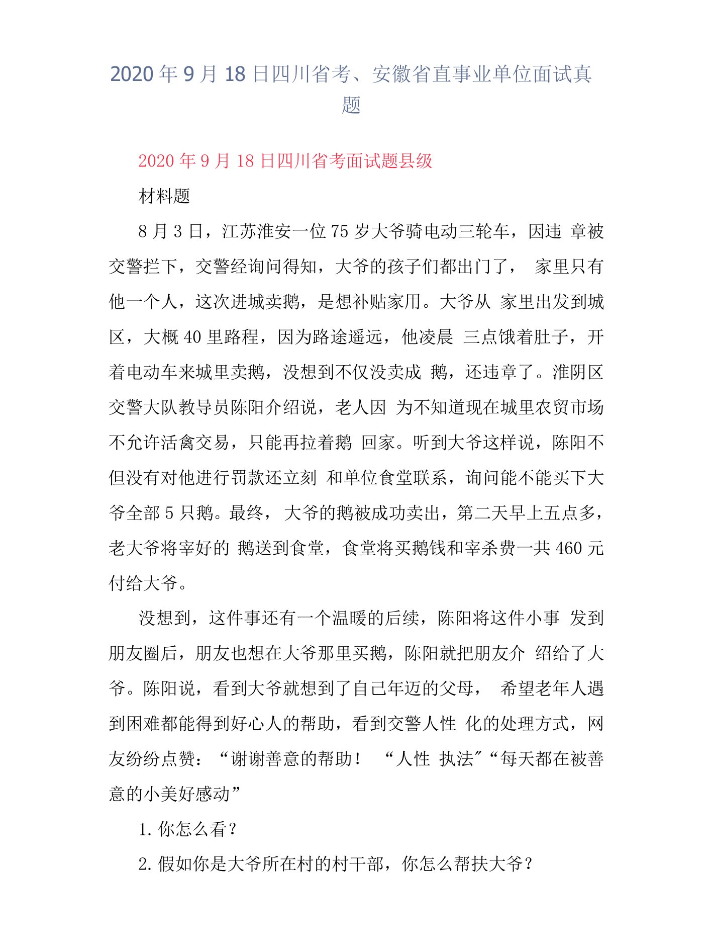 2020年9月18日四川省考、安徽省直事业单位面试真题