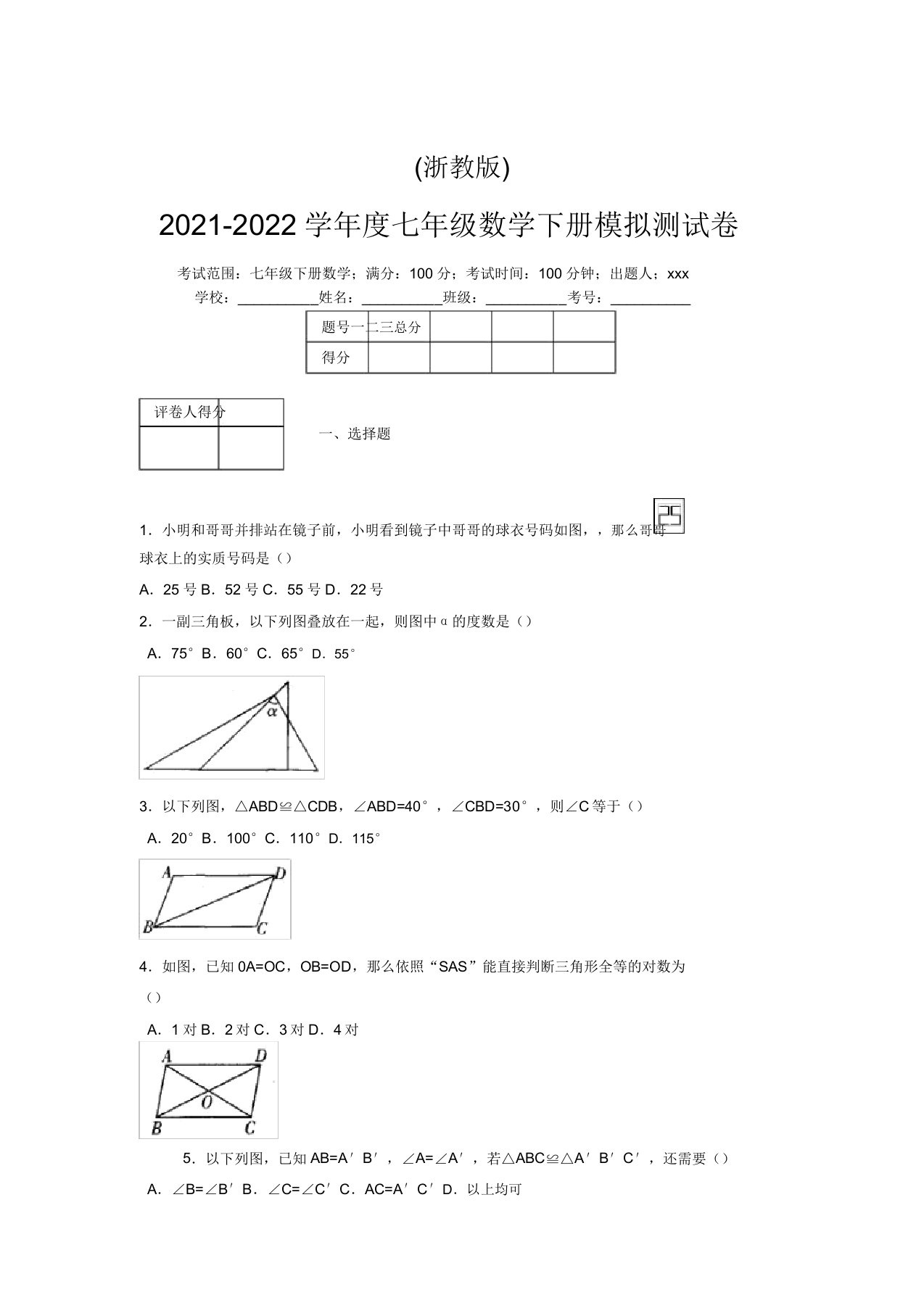 浙教版2021-2022学年度七年级数学下册模拟测试卷(6893)