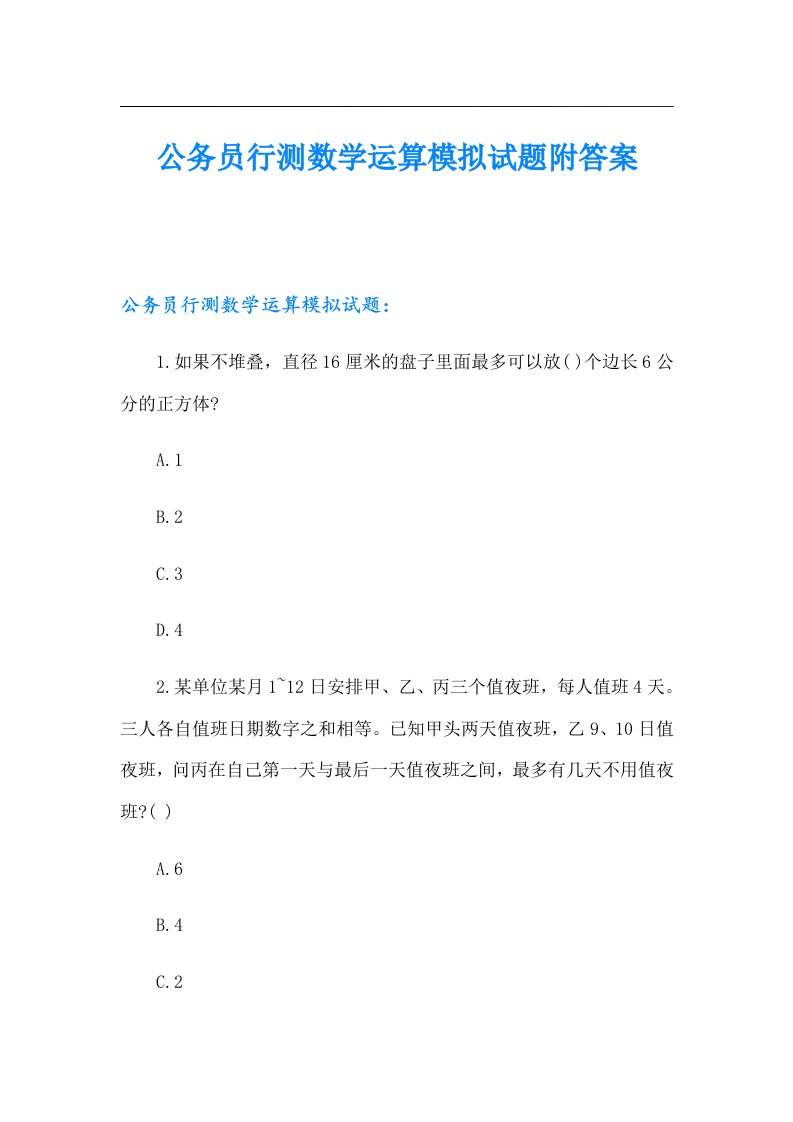 公务员行测数学运算模拟试题附答案