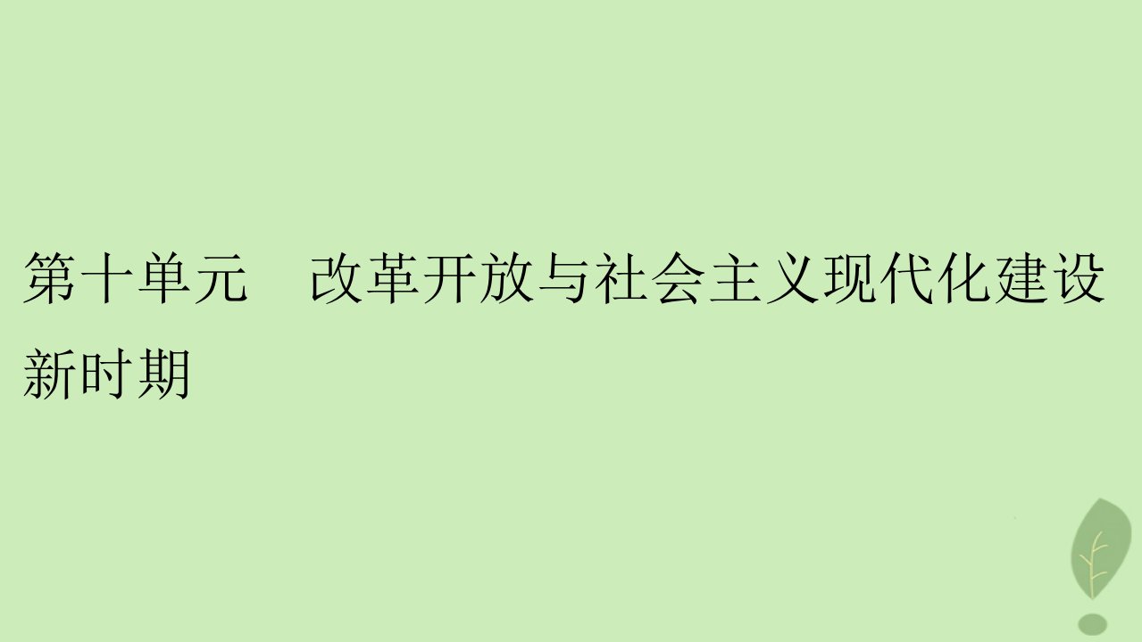 2022秋新教材高中历史第十单元改革开放与社会主义现代化建设新时期第28课中国特色社会主义道路的开辟与发展课件部编版必修中外历史纲要上