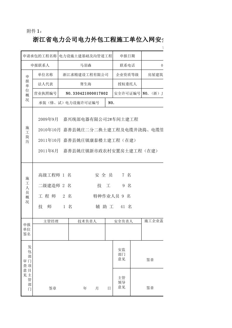 安全资质审查表