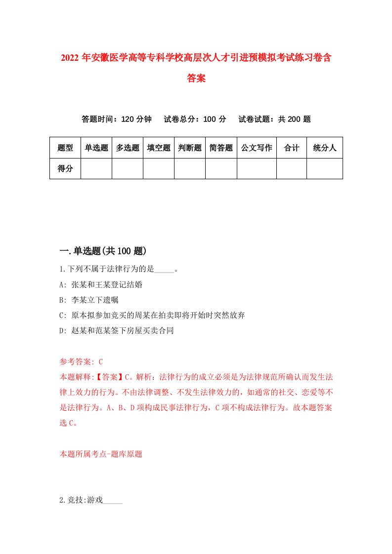 2022年安徽医学高等专科学校高层次人才引进预模拟考试练习卷含答案第8版