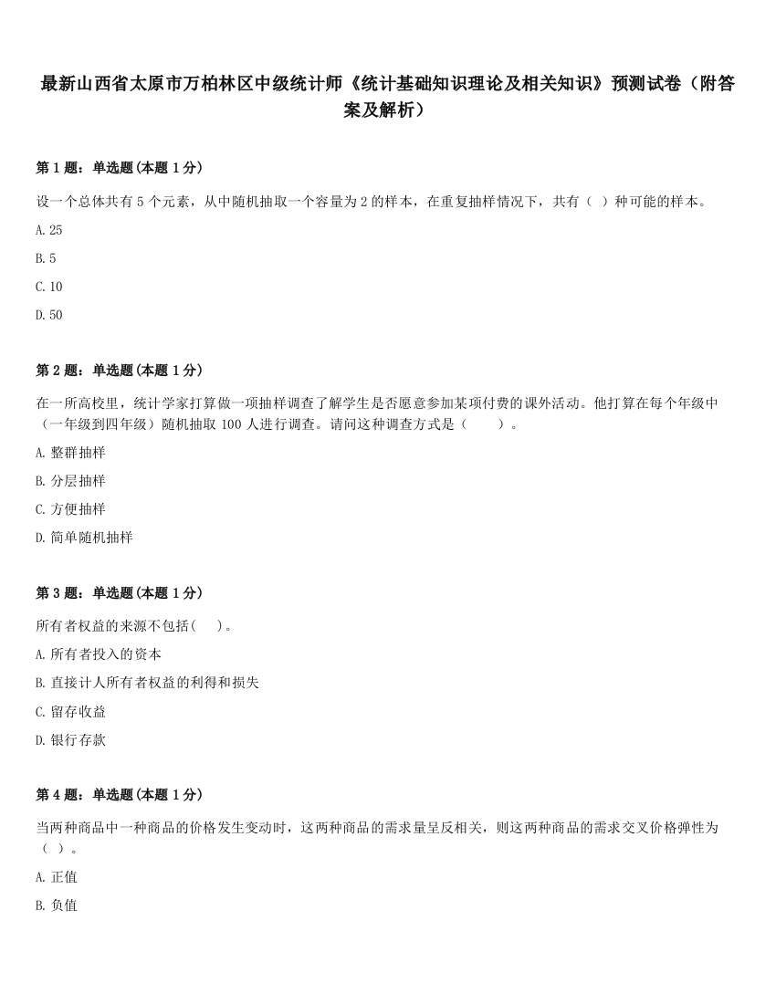 最新山西省太原市万柏林区中级统计师《统计基础知识理论及相关知识》预测试卷（附答案及解析）