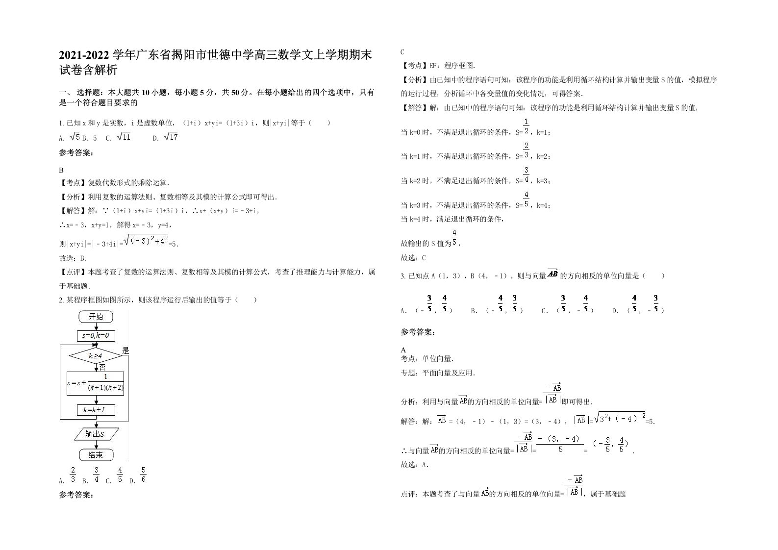 2021-2022学年广东省揭阳市世德中学高三数学文上学期期末试卷含解析