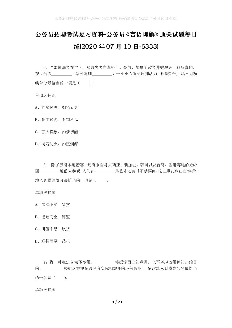 公务员招聘考试复习资料-公务员言语理解通关试题每日练2020年07月10日-6333