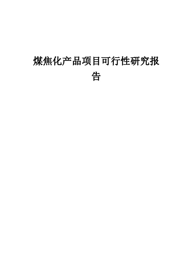 2024年煤焦化产品项目可行性研究报告