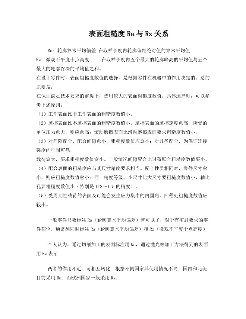 表面粗糙度Ra与Rz的关系