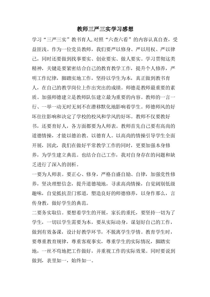 教师三严三实学习感想