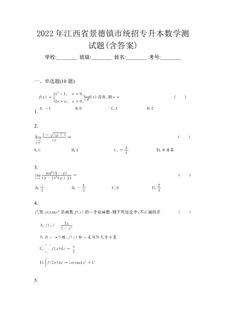 2022年江西省景德镇市统招专升本数学测试题含答案