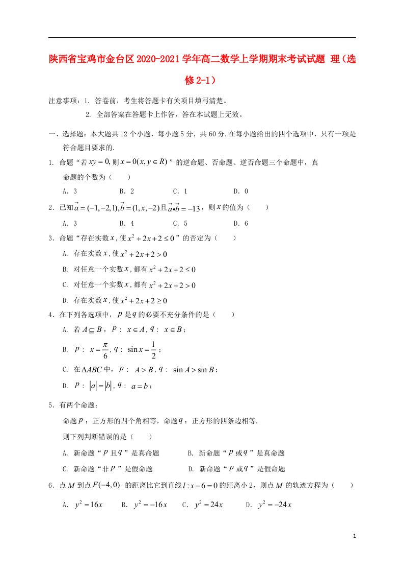 陕西省宝鸡市金台区2020_2021学年高二数学上学期期末考试试题理选修2_1202105280156