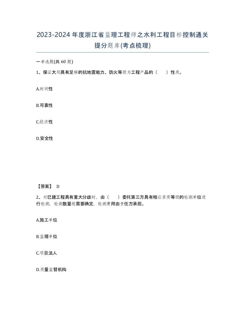 2023-2024年度浙江省监理工程师之水利工程目标控制通关提分题库考点梳理