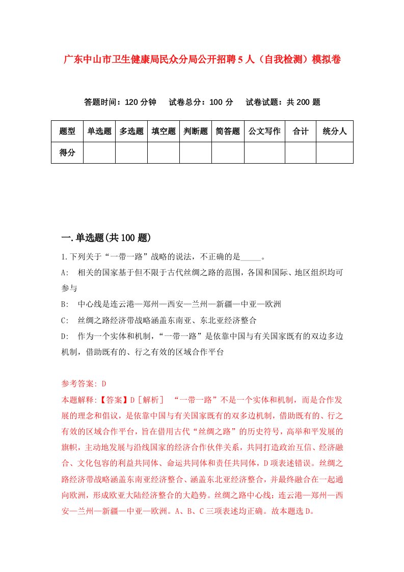 广东中山市卫生健康局民众分局公开招聘5人自我检测模拟卷3